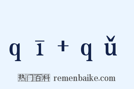 qī+qǔ是什么意思的图片